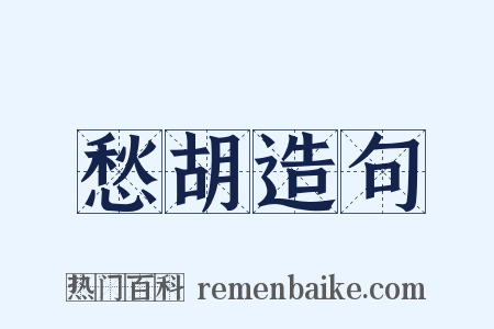 愁胡造句是什么意思的图片